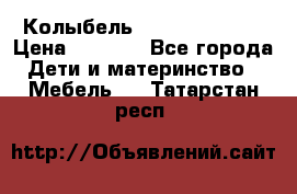 Колыбель Pali baby baby › Цена ­ 9 000 - Все города Дети и материнство » Мебель   . Татарстан респ.